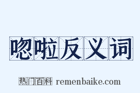 唿啦反义词是什么意思的图片